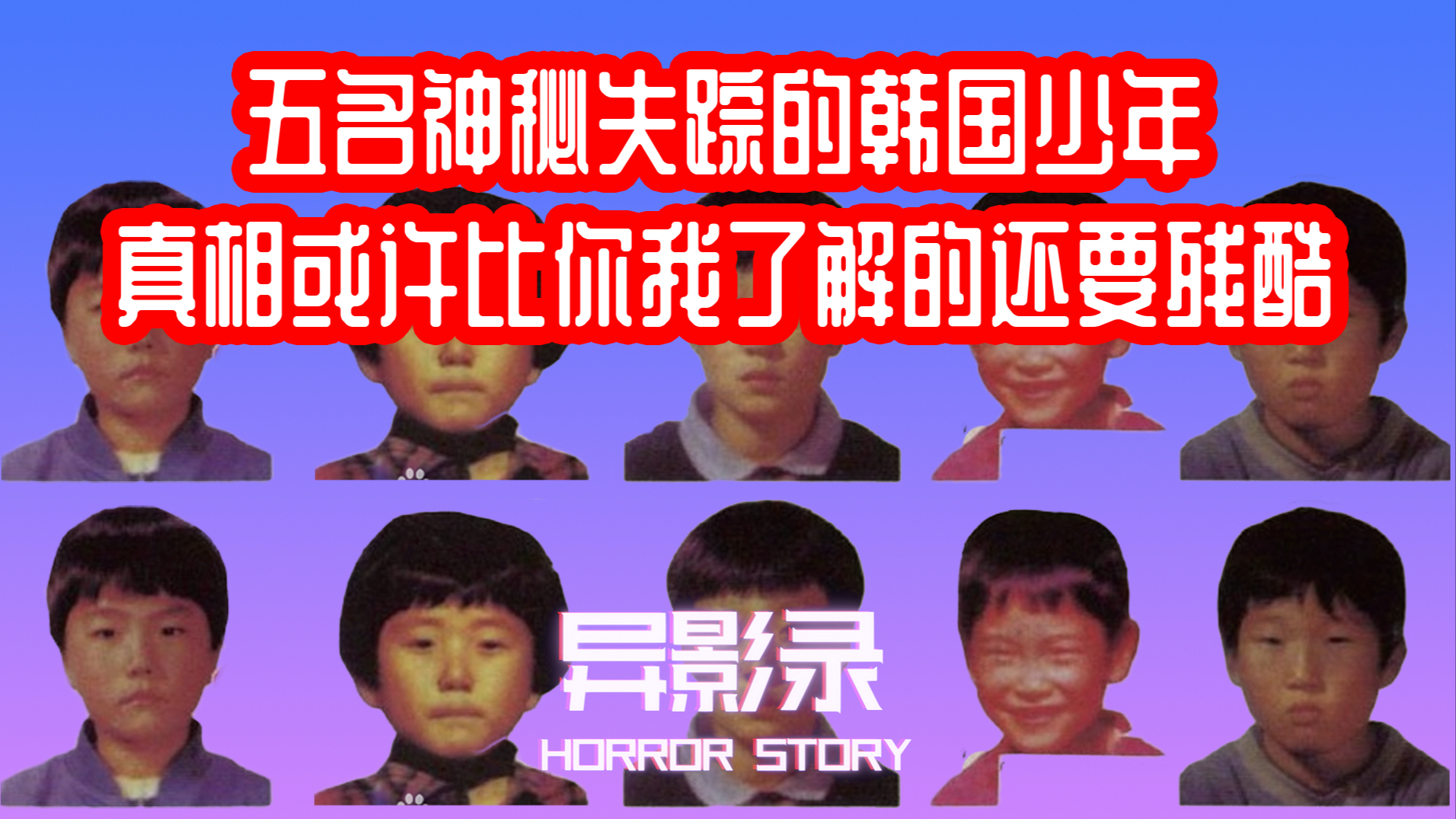 神秘失踪的韩国少年,结局令人细思极恐!